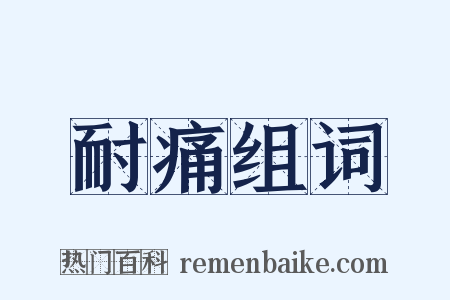 耐痛组词是什么意思的图片
